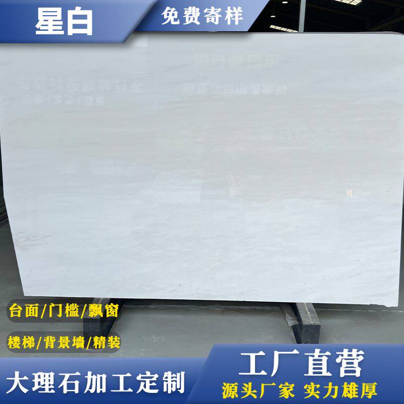 星白天然大理石工装别墅楼盘背景墙地板楼梯门套线条圆柱石材