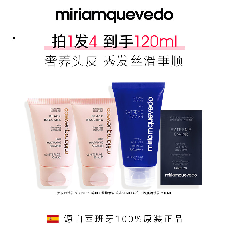 【百亿补贴】MiriamQuevedo迷莲卡薇黑玫瑰/鱼子酱洗发水120ml