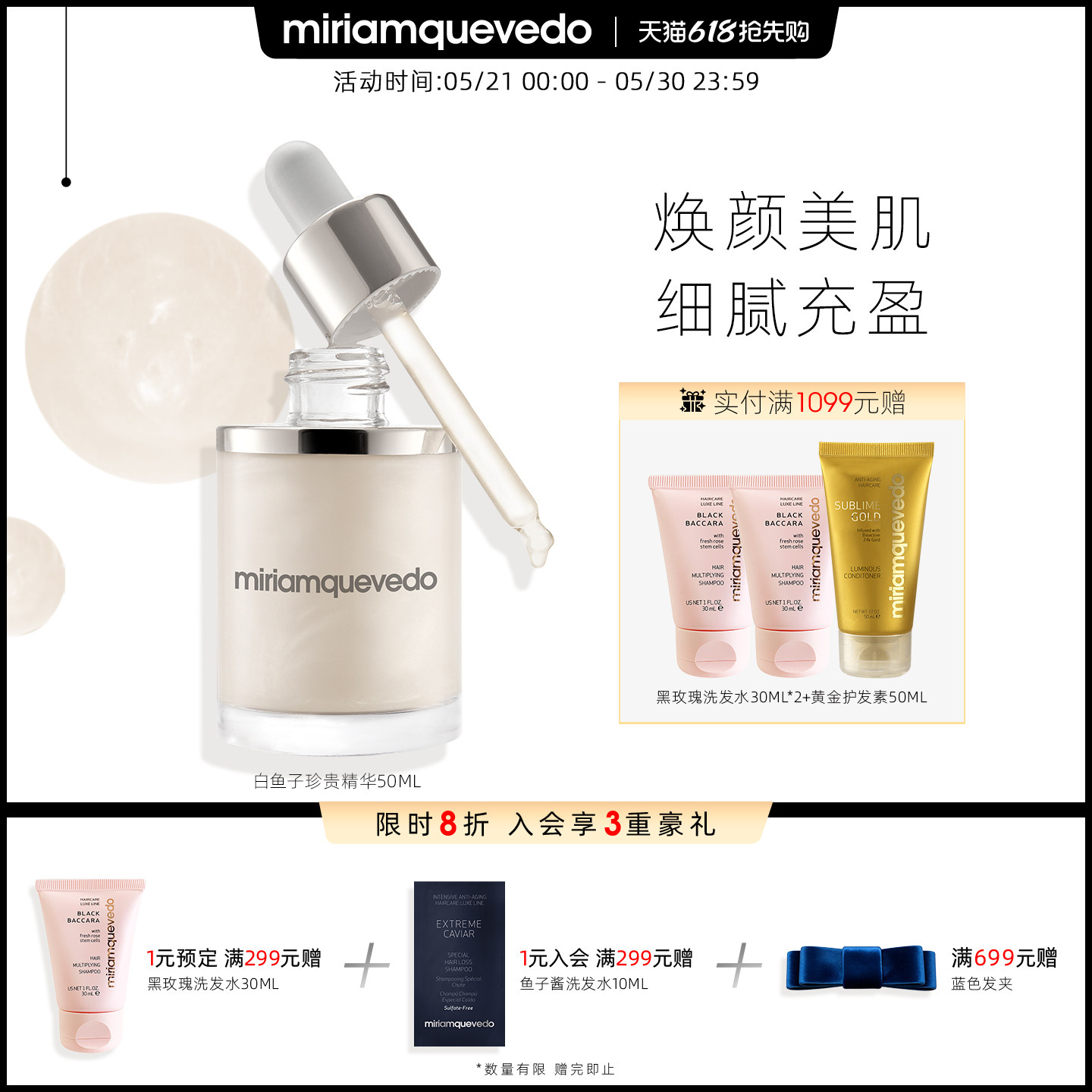 MiriamQuevedo迷莲卡薇白鱼子珍贵精华50ml细腻充盈