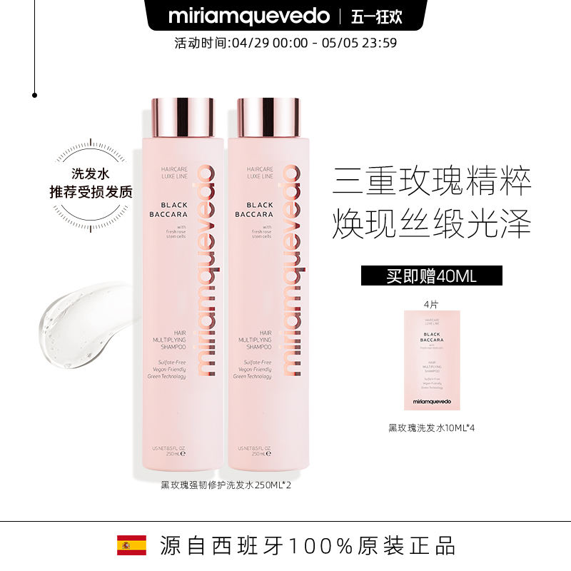 MiriamQuevedo迷莲卡薇黑玫瑰强韧修护洗发水250ml2瓶装密发丰盈