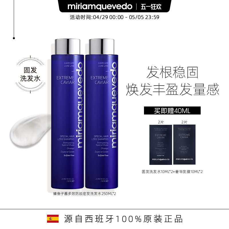 MiriamQuevedo迷莲卡薇臻鱼子酱多效固发洗发水蓬发250ml2瓶