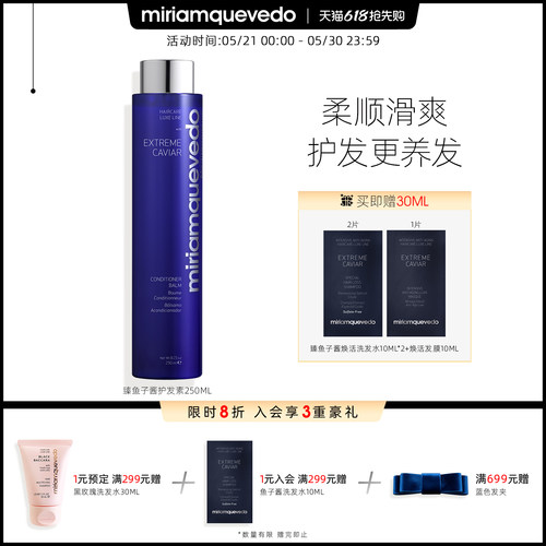 MiriamQuevedo迷莲卡薇臻鱼子护发素250ml顺泽清爽柔顺护发西班牙