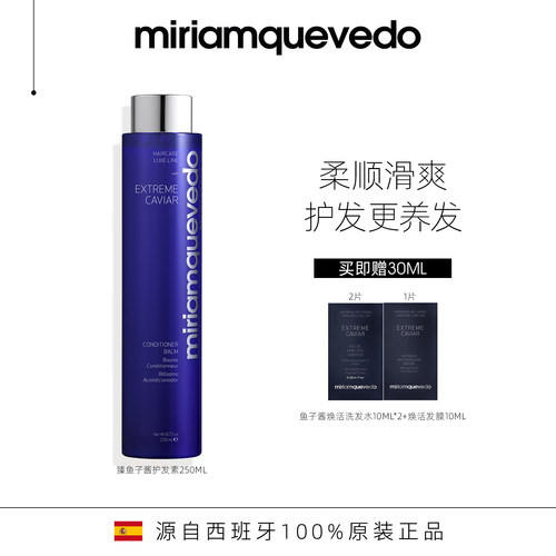 MiriamQuevedo迷莲卡薇臻鱼子护发素250ml顺泽清爽柔顺护发西班牙