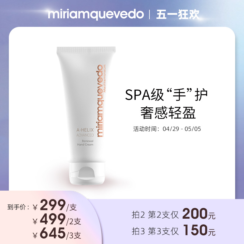 【拍2支499拍3支645】MiriamQuevedo迷莲卡薇龙血精粹护手霜100ml