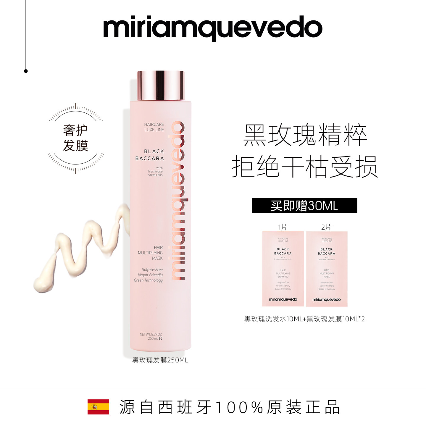 MiriamQuevedo迷莲卡薇黑玫瑰修护密发发膜护发素250ml水润顺滑