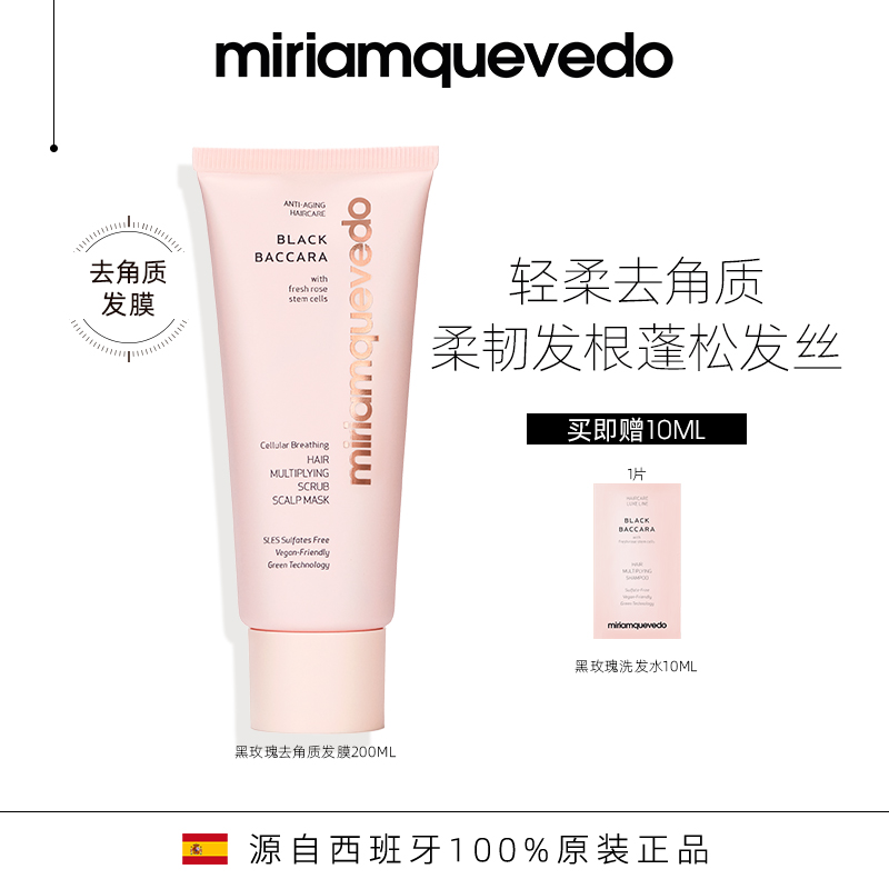 MiriamQuevedo迷莲卡薇黑玫瑰去角质发膜200ml头皮磨砂膏深度清洁
