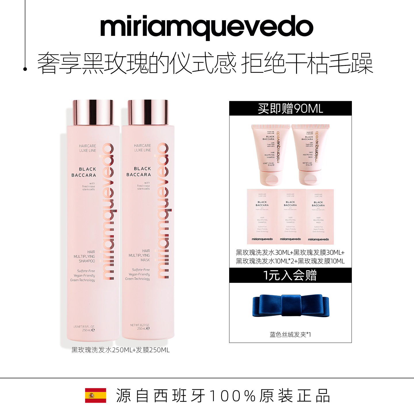 MiriamQuevedo迷莲卡薇黑玫瑰强韧修护洗发水250ml+发膜250ml