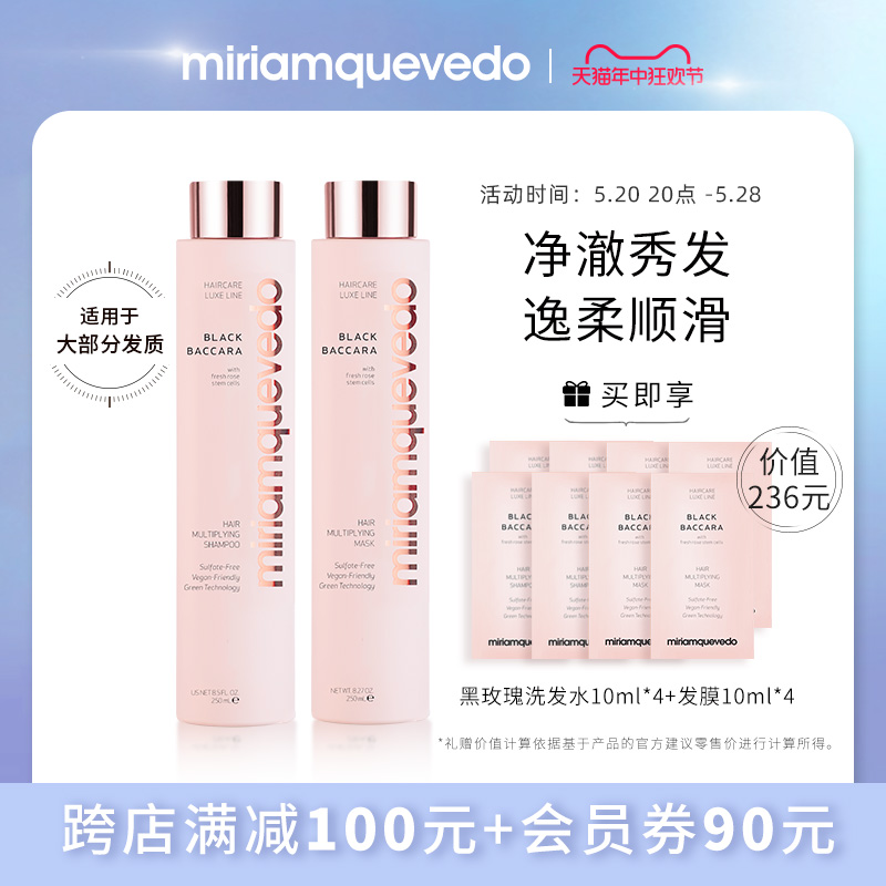 MiriamQuevedo迷莲卡薇黑玫瑰强韧修护洗发水250ml+发膜250ml