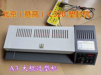 北京 C320过塑机ICO塑封机相片过胶机A3 A4通用高品质过膜机