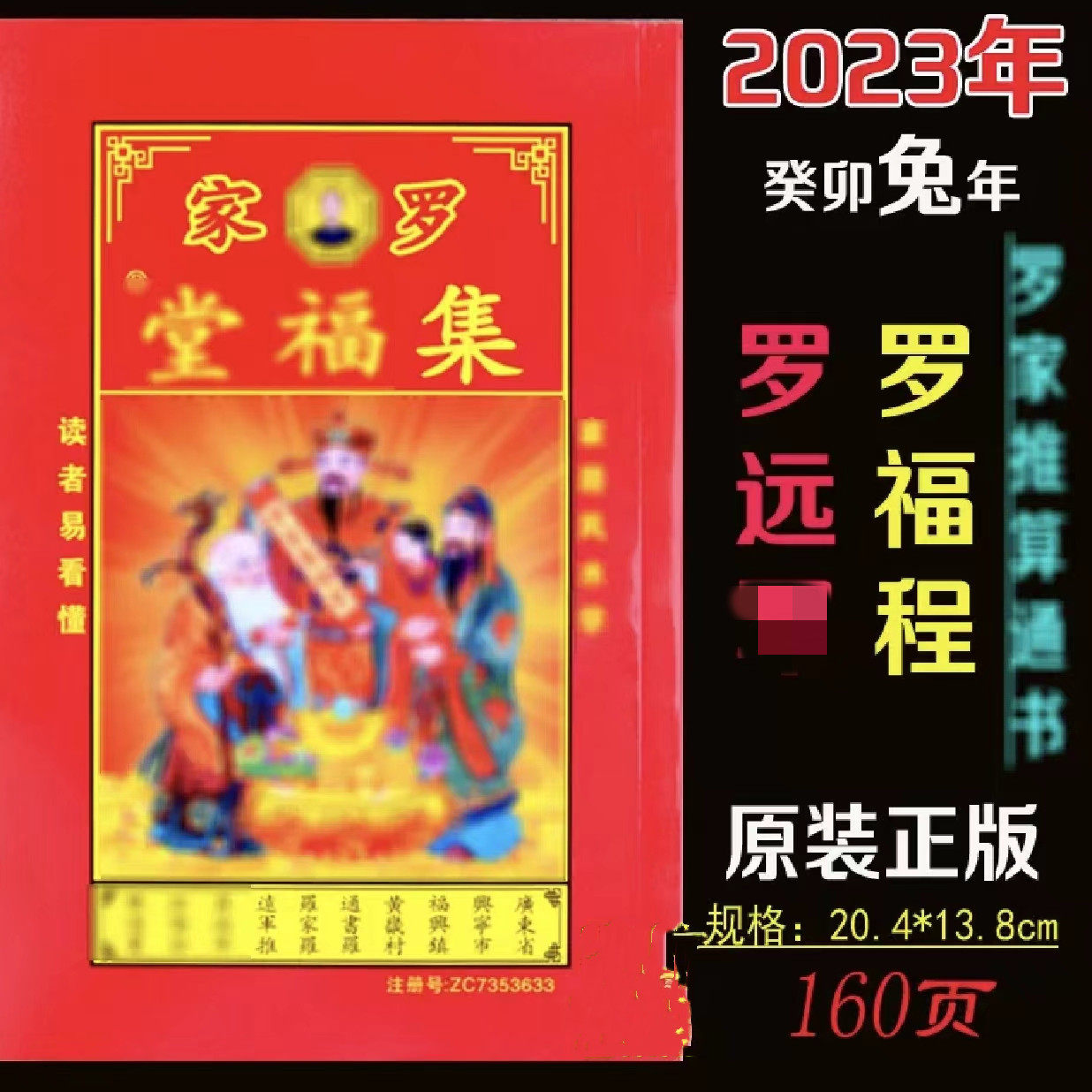 2024年集福堂甲辰龙年罗福程罗家推算通书通胜老黄历日历现货2023