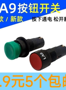 LA9按钮开关机床车床快速走刀松刀按钮自复位按键开关红绿色16mm