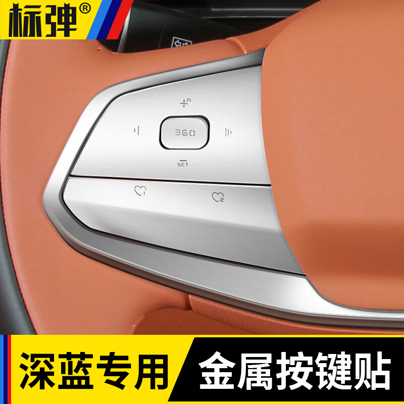 长安深蓝S7方向盘按键贴防刮花保护车内装饰汽车用品改装专用配件