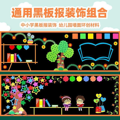 通用黑板报装饰墙贴纸幼儿园环创班级文化中小学教室布置装饰材料