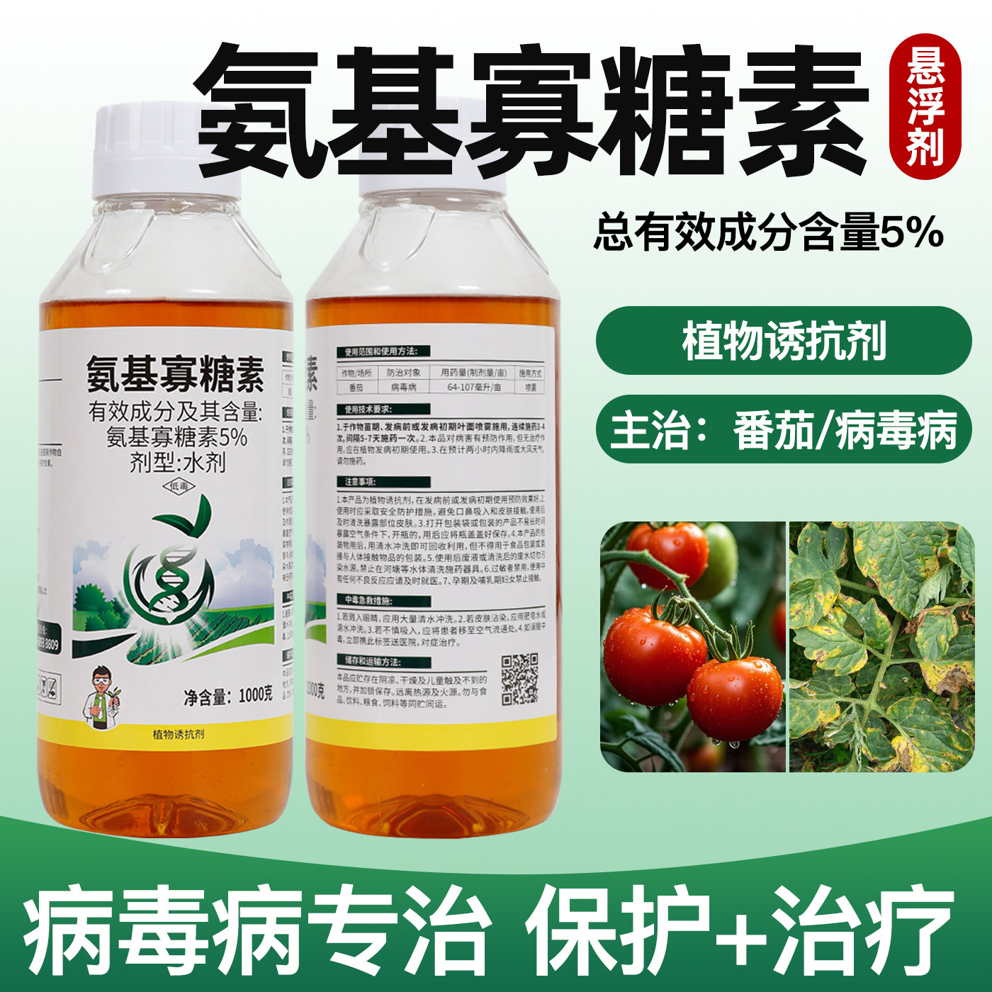 5%氨基寡糖素病毒病蔬菜番茄烟草黄瓜杀菌剂果树芦笋叶病茎枯病