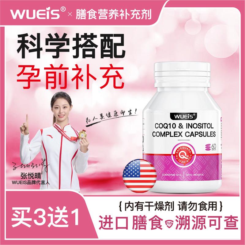 WUEIS辅酶q10还原型女性备孕肌醇卵子质量提高孕前吃呵护卵泡BF