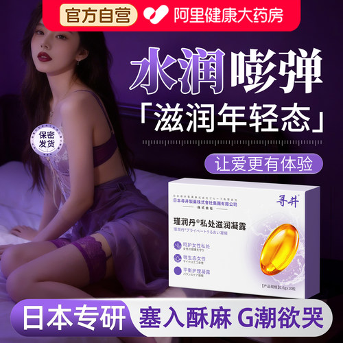 私密紧致水润阴道干涩补水女性私处护理保养阴道收缩私密丸正品