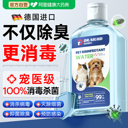 【宠物专用】1OO%杀菌除臭消毒水