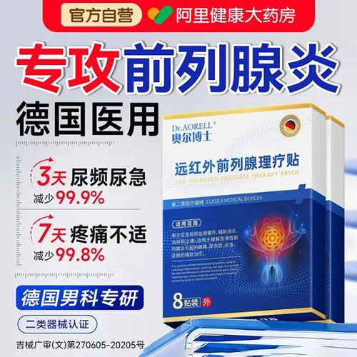 【德国医用】男科专研前列腺贴