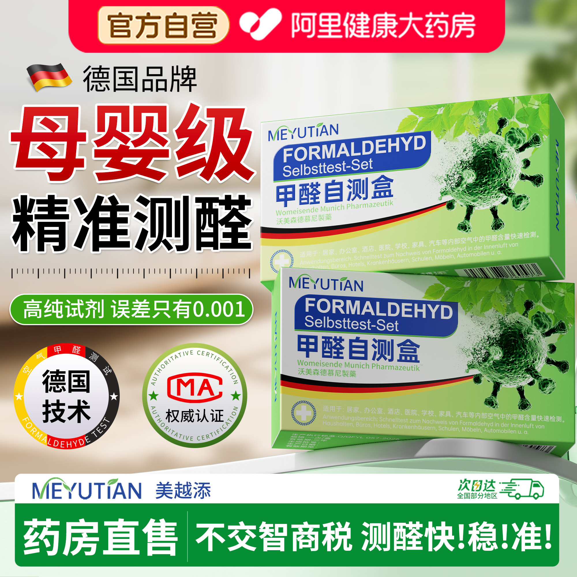 德国甲醛测试盒自测检测仪器新房室内装修家用试剂盒空气试纸专业