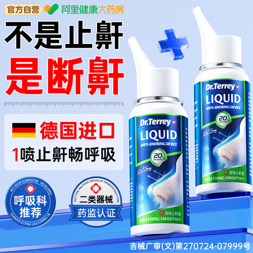 胖东來爆款丨医用液体止鼾器NO.I