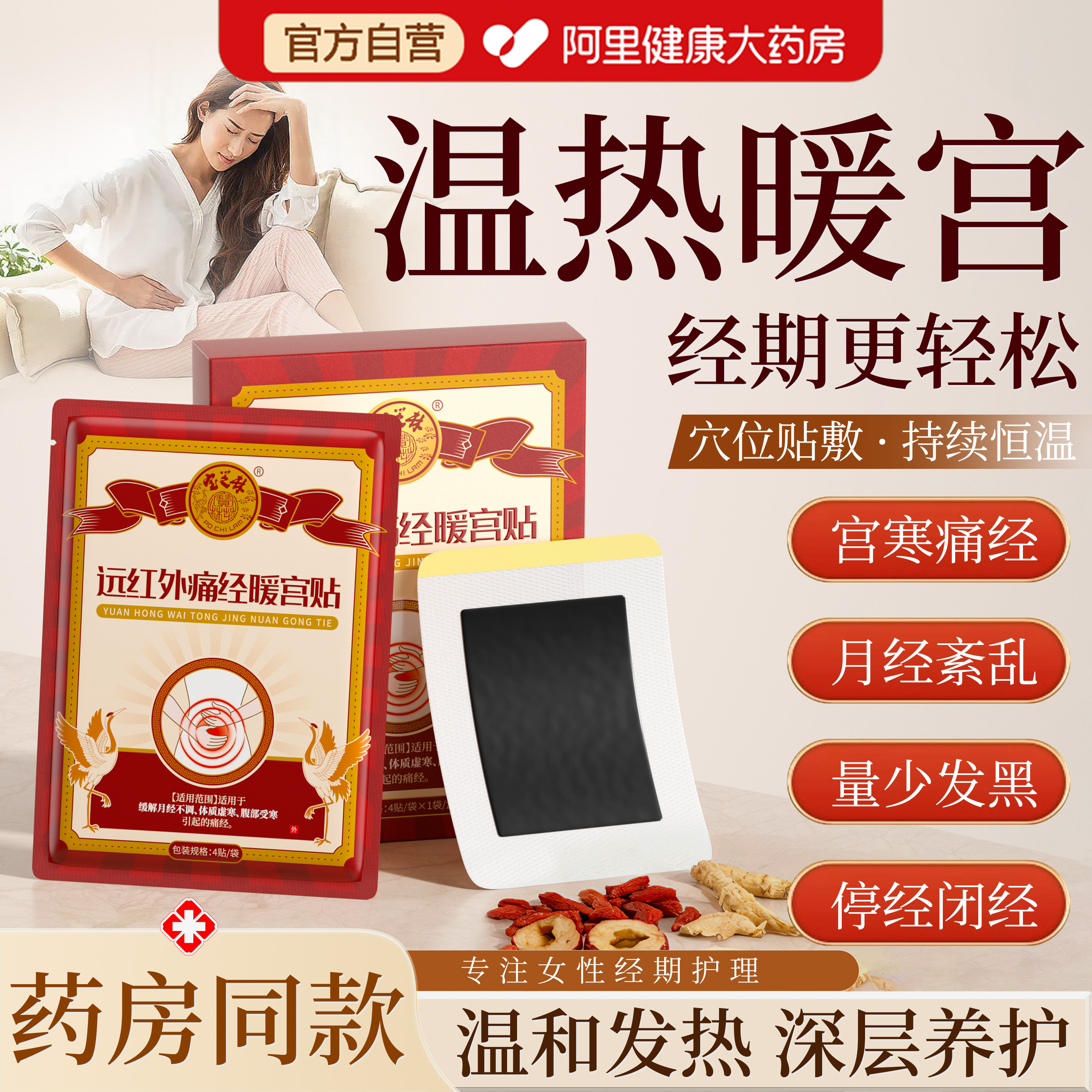 远红外痛经暖宫贴调理气血月经不调体质虚寒经量少宫寒卵巢热敷贴