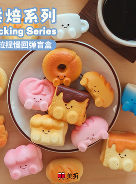 萌粒捏 烘焙系列 慢回弹盲盒 可爱碱水结贝果果小方包解压玩具
