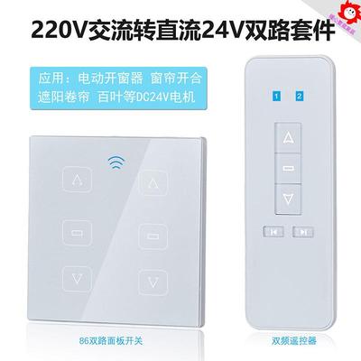 86盒双路24V电动开窗器卷帘开合无线控制器遮阳蓬百叶遥控开关
