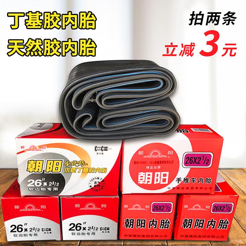 朝阳轮胎手推车翻斗车加厚内胎26X2 1/2软边胎专用工地车内胎