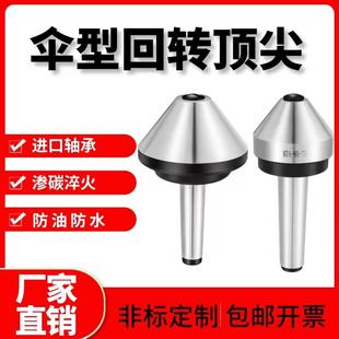 伞形回转莫氏MT456号高精度大头蘑菇顶针车床尾座顶针伞型活