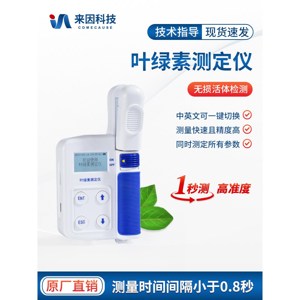 叶绿素检测仪叶面无损叶绿素氮素含量手持式叶面积植物营养测定仪