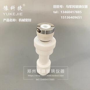 玻璃反应釜配件机械密封四氟密封塞搅拌塞陶瓷轴承密封 豫科捷