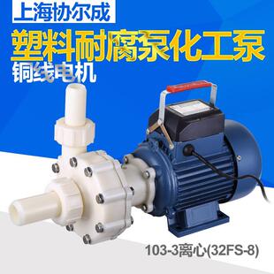 塑料耐腐蚀离心泵化工泵耐腐泵酸碱盐泵750W 103 32FS