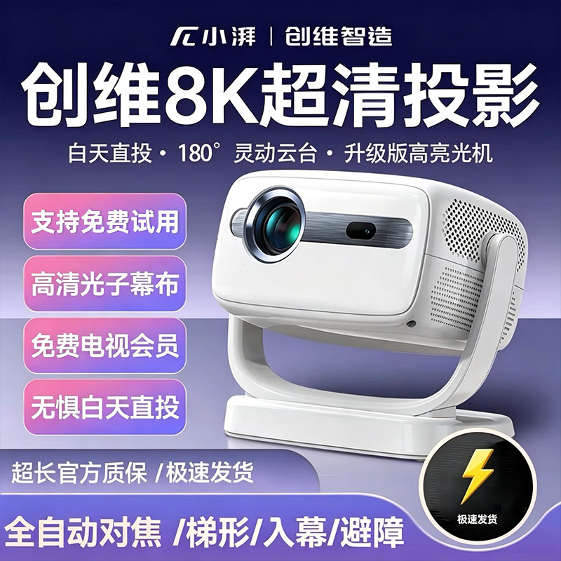 【无需幕布】创维小湃2026新款投影仪家用超高清卧室墙投手机投屏客厅智能家庭影院小型宿舍学生便携式投影机