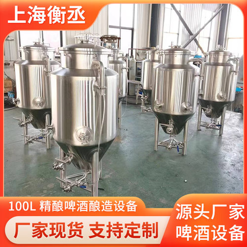 啤酒发酵罐 精酿啤酒发酵设备 酿造啤酒的机器 工厂销售