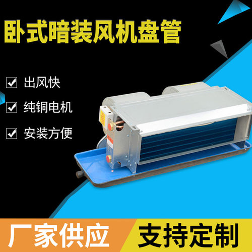 厂家供应FP低噪音风机盘管定制中央空调冷暖两用卧式暗装风机盘管