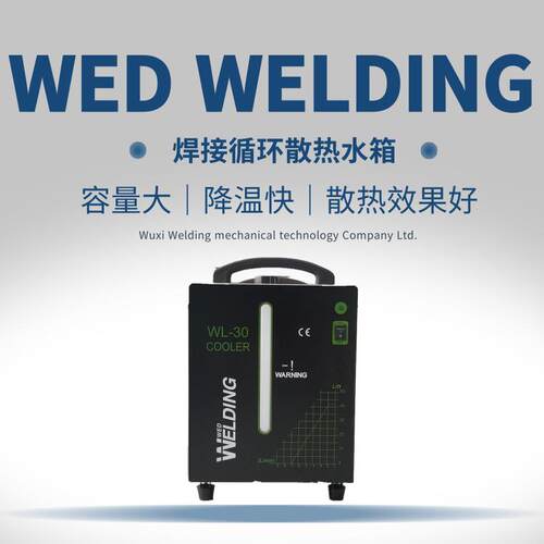 WL-30焊接循环水箱 散热 点焊机 气保焊氩弧焊 无锡维尔丁