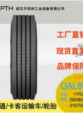 佳通牌卡客运输车轮胎GAL836+ 规格11R22.5/315/70R22.5/295/80R2