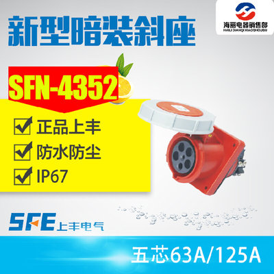 工业插头插座SFN-4352 SFN-4452 63A/125A五极暗装斜座 5芯连接器