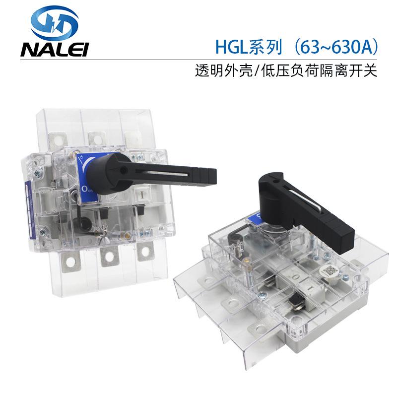 HGL透明负荷隔离开关带防护罩63A 100A160A 250A 400A 630A3P/4P