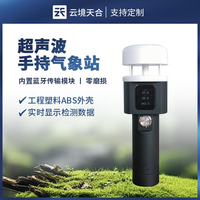 超声波手持气象仪便携式气象站超声波风速风向仪二要素手持气象站