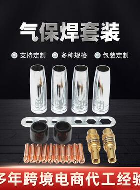 金球焊割二保气保焊枪MB15AK配件套装 MIG欧式导电嘴保护咀喷嘴