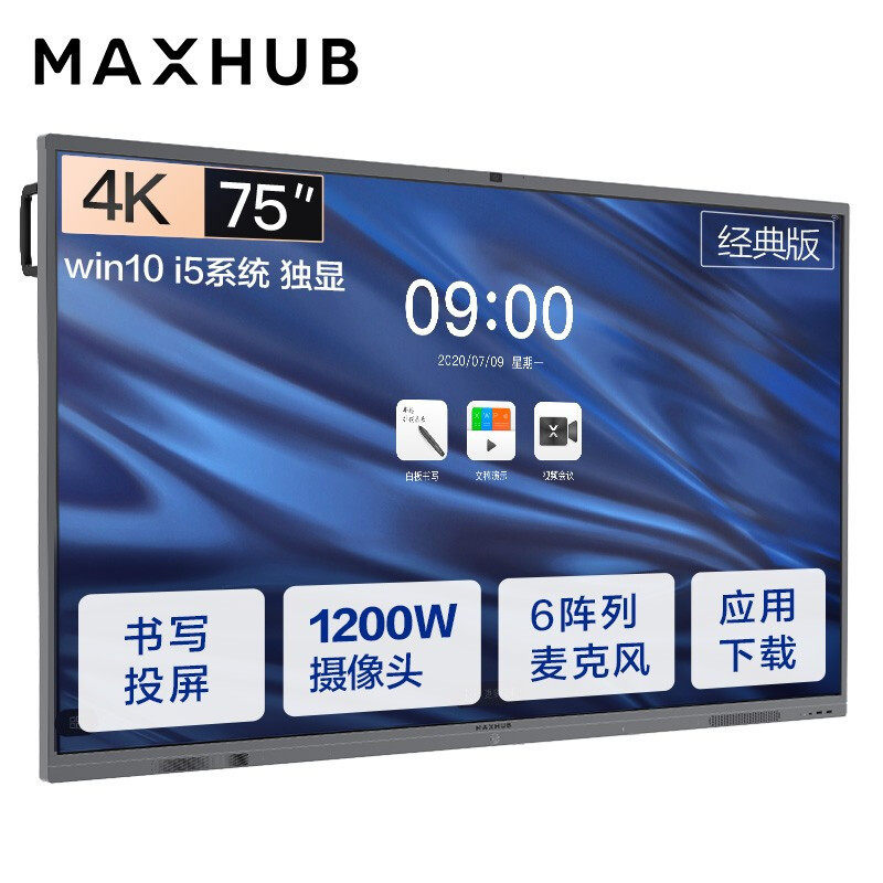 MAXHUB会议平板经典版75英寸Win10 i5独显无线投屏教学视频会议一