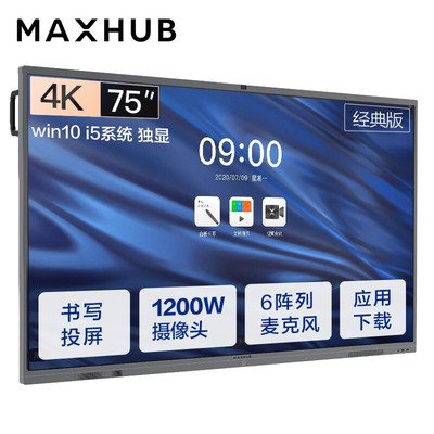 MAXHUB会议平板经典版75英寸Win10 i5独显无线投屏教学视频会议一