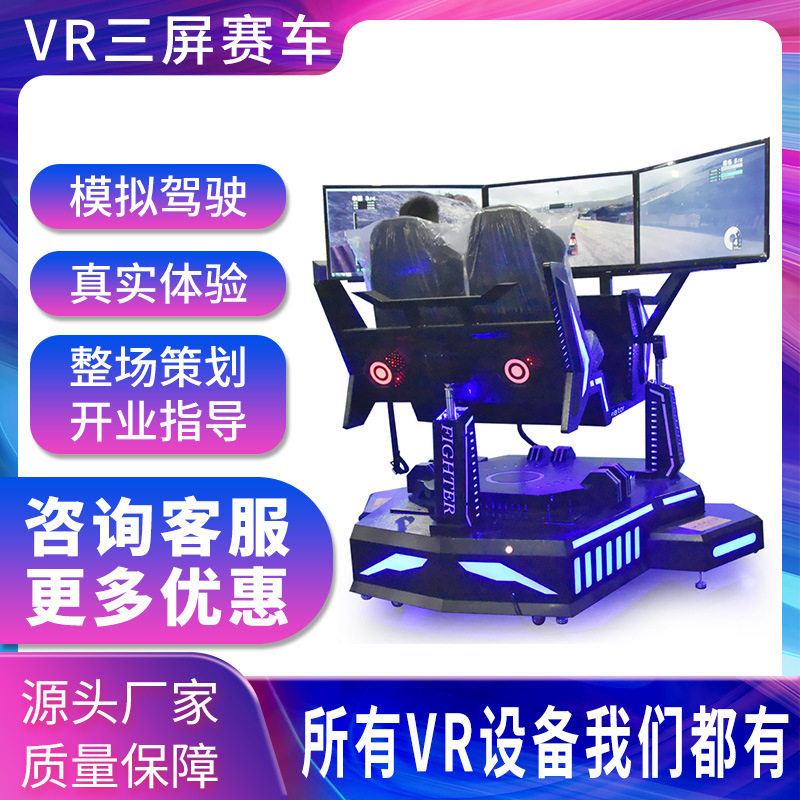 VR三屏赛车商用体感娱乐设备三轴模拟现实体验馆动感游戏机