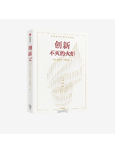 创新 不灭的火炬 包邮 中金公司研究部等著 ChatGPT AIGC  张玉卓
