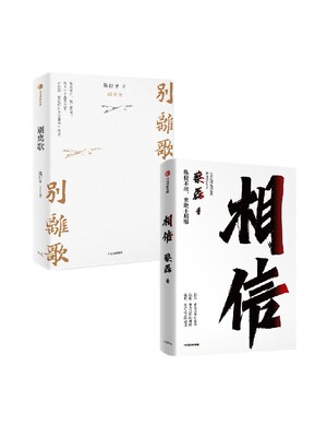 相信+别离歌(套装2册)蔡磊等著 俞敏洪等作序推荐 用信念与坚持面