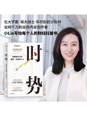 【包邮】时势 周期波动下的国家 社会和个人 小Lin著 小Lin写给每