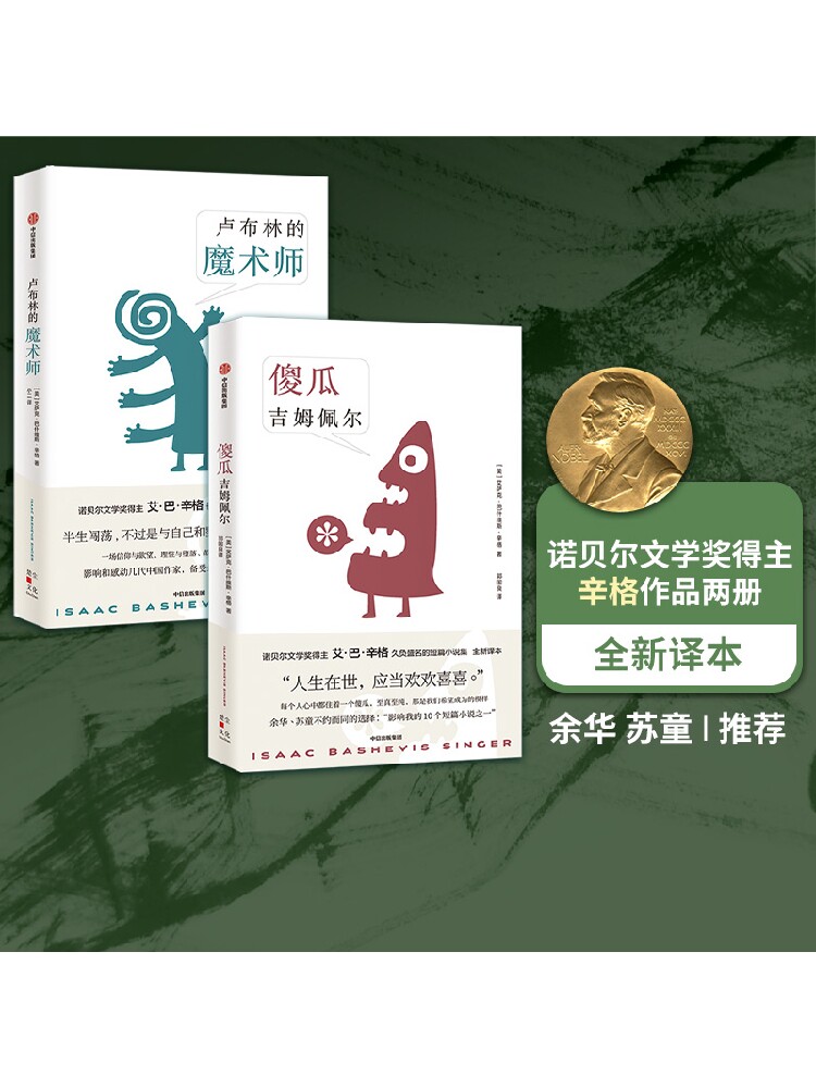 卢布林的魔术师+傻瓜吉姆佩尔(套装2册)艾萨克巴什维斯辛格 等著
