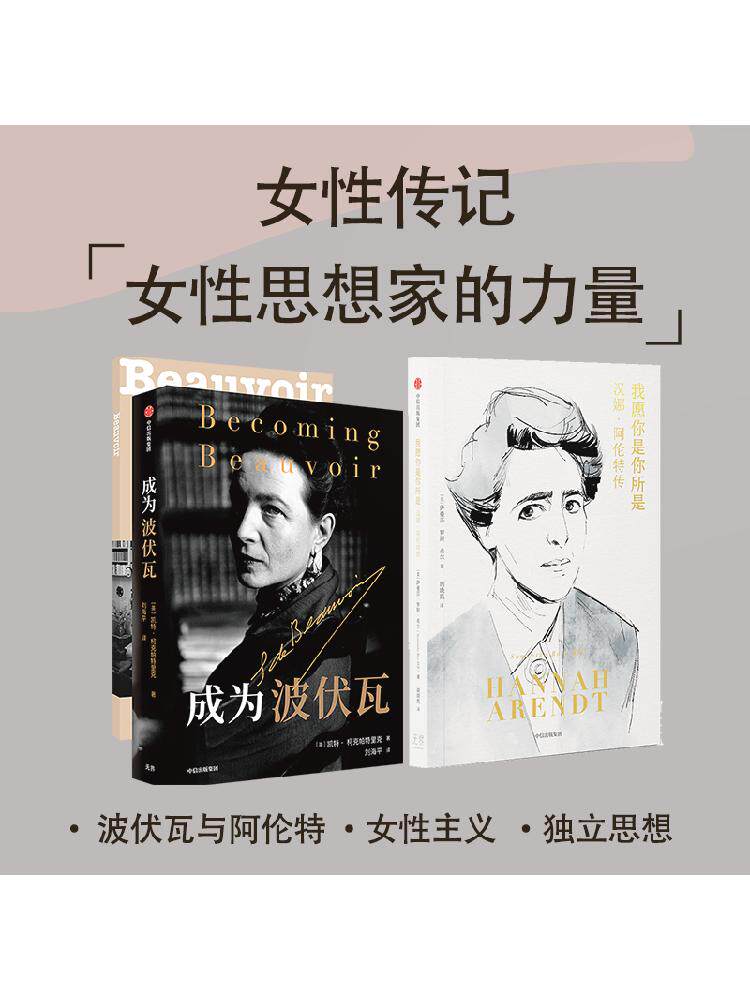 成为波伏瓦+我愿你是你所是（套装2册）凯特柯克帕特里克等著 依