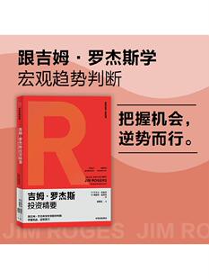 吉姆罗杰斯投资精要 罗尔夫莫里安等著 跟吉姆罗杰斯学宏观趋势